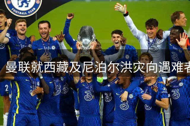 曼联就西藏及尼泊尔洪灾向遇难者表达哀悼